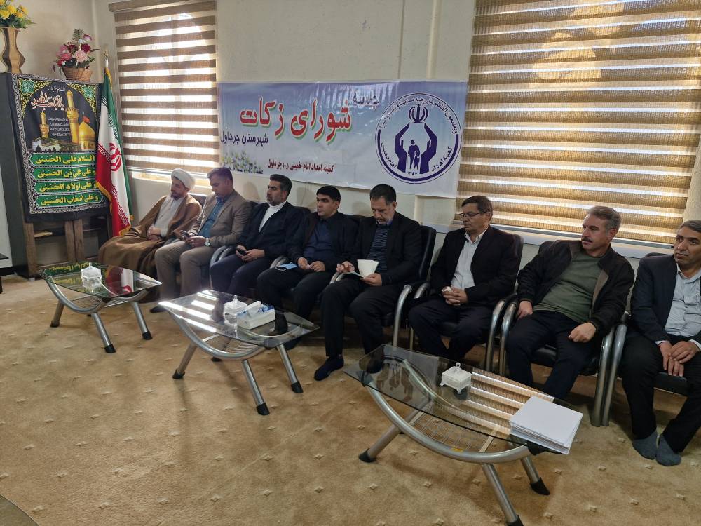 برگزاری نشست شورای زکات در  شهرستان چرداول ایلام
