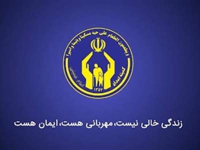 حوزه ی مددکاری کمیته امداد در بخش میمه شهرستان دهلران آغاز بکار کرد
