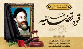 پیام مدیرکل کمیته امداد استان ایلام به مناسبت گرامیداشت هفته قوه قضائیه