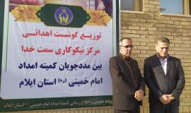 توزیع ۴ هزار و ۵۰۰ کیلو گوشت قرمز گوسفندی در بین مددجویان کمیته امداد استان ایلام